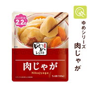 【楽天1位】 キッセイ薬品 ゆめレトルト 肉じゃが 1袋 ゆめシリーズ 減塩 レトルト おかず 低たんぱく食…