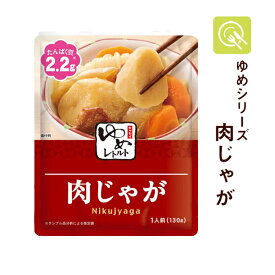 キッセイ薬品 ゆめレトルト 肉じゃが 1袋 ゆめシリーズ 低たんぱく食品 低タンパク 低たんぱく たんぱく調整 塩分調整 腎臓病食 じゃがいも にんじん 肉 和食 塩分控えめ 常温保存 電子レンジ対応 レトルト 減塩 おかず