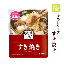 キッセイ薬品 ゆめレトルト すき焼き 1袋 ゆめシリーズ 減塩 レトルト おかず 低たんぱく食品 腎臓病食 低タンパク 低たんぱく たんぱく調整 塩分調整 たんぱく質配慮 塩分控えめ 塩分少なめ 常温保存 電子レンジ対応