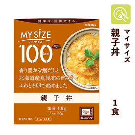 マイサイズ 親子丼 1食（150g） 減塩 レトルト 低タンパク 低たんぱく 低たんぱく食品 腎臓病食 たまご 玉子 丼ぶり 常温保存