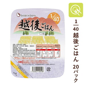 バイオテックジャパン 1/40越後ごはん 1ケース(150g×20パック) 低たんぱく米 腎臓病食 低たんぱくごはん 低タンパク米 低たんぱく 米 ごはん お米 レトルト米 パックご飯 美味しい おいしい ご