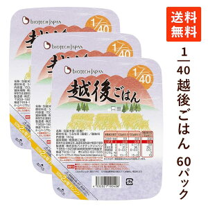 【送料無料】 バイオテックジャパン 1/40越後ごはん 3ケース(150g×60パック) 低たんぱく米 低たんぱく ごはん 低タンパク米 腎臓病食 まとめ買い 米 お米 低たんぱくご飯 腎臓病レトルト食 低