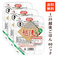 【楽天1位】 腎臓病食 低たんぱく米 1/25越後ごはん 3ケース (180g×60パック) 国産 低たんぱく食品 低タ…
