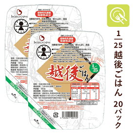 バイオテックジャパン 1/25越後ごはん 1ケース(180g×20パック) 低たんぱく米 低たんぱく食品 腎臓病食 低タンパク米 主食 低たんぱく 米 ごはん お米 パックご飯 レトルトご飯 低たんぱくご飯 低たんぱくごはん パックごはん レトルト食品 腎臓病レトルト食
