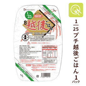 低たんぱく米 1/25プチ越後ごはん 1パック (129g×2カップ) 低タンパク米 低たんぱくごはん パックご飯 低たんぱく 米 腎臓病レトルト食 低たんぱく食品 低たんぱく食品 国産米 低タンパク たんぱく調整食品 腎臓病食 バイオテックジャパン