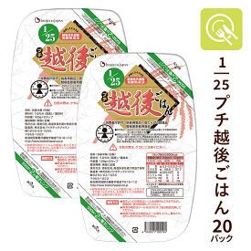 低たんぱく米 1/25プチ越後ごはん 1ケース (129g×2カップ×20パック) 腎臓病食 低タンパク米 パックご飯 低たんぱく 米 低たんぱくごはん 腎臓病レトルト食 低たんぱく食品 低たんぱく食品 国産米 低タンパク たんぱく調整食品 バイオテックジャパン