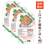 【楽天1位】 腎臓病食 低たんぱく米 1/25プチ越後ごはん 2ケース (129g×2カップ×40パック) 国産 低タン…