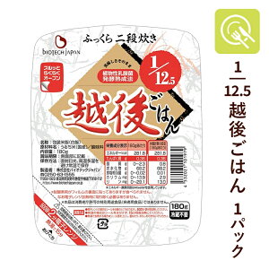 腎臓病食 低たんぱく米 1/12.5越後ごはん 1パック(180g) 国産 低タンパク米 低たんぱく 低たんぱくごはん 低たんぱく食品 国産米 低タンパク たんぱく調整食品 腎臓病レトルト食 バイオテック