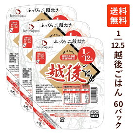 【送料無料】1/12.5越後ごはん 3ケース (180g×60パック) 低タンパク米 低たんぱくごはん 低たんぱく米 低たんぱく 米 ごはん 低たんぱく食品 腎臓病食 国産 レトルトご飯 パックご飯 腎臓病レトルト食