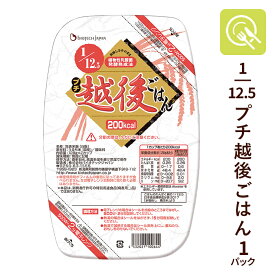 低たんぱく米 1/12.5プチ越後ごはん 1パック (128g×2カップ) 低タンパク米 低たんぱくごはん 低たんぱく食品 パックご飯 低たんぱく 米 腎臓病レトルト食 国産米 低タンパク たんぱく調整食品 腎臓病食 バイオテックジャパン