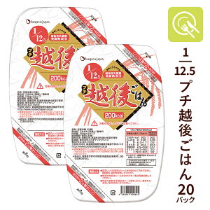 腎臓病食 低たんぱく米 1/12.5プチ越後ごはん 1ケース (128g×2カップ×20パック) 国産 低タンパク米 低たんぱく 低たんぱくごはん 低たんぱく食品 国産米 低タンパク たんぱく調整食品 腎臓病レ