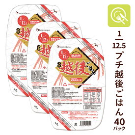 低たんぱく米 1/12.5プチ越後ごはん 2ケース (128g×2カップ×40パック) 低たんぱくごはん 低たんぱく食品 低タンパク米 腎臓病食 パックご飯 低たんぱく 米 腎臓病レトルト食 低たんぱく食品 国産米 低タンパク たんぱく調整食品