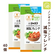 キユーピー ジャネフ ノンオイルドレッシング 減塩フレンチ 10ml×40個 減塩 ドレッシング ノンオイル 減…
