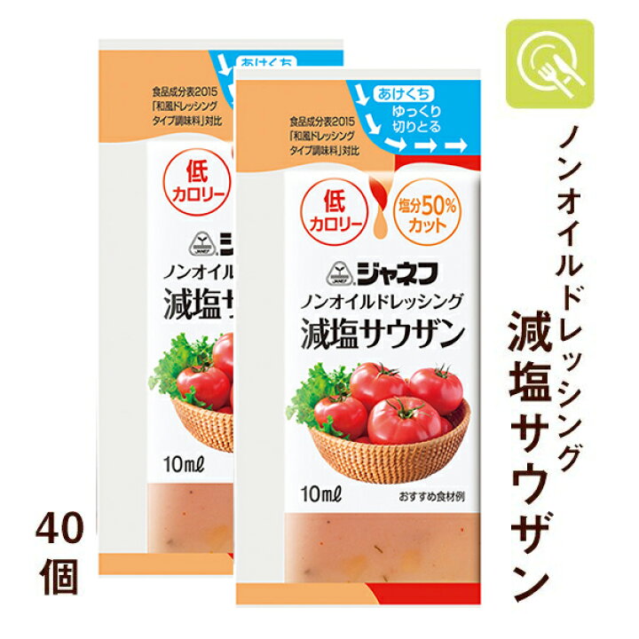 楽天市場】キユーピー ジャネフ ノンオイルドレッシング 減塩サウザン 10ml×40個 減塩 塩分カット 塩分控えめ ダイエット 使い切り 小分け 小袋 健康 ダイエット ドレッシング ノンオイル : 京都麻袋 楽天市場】キユーピー ジャネフ ノンオイルドレッシング 減塩サウザン 10ml×40個 減塩 塩分カット 塩分控えめ ダイエット 使い切り 小分け 小袋 健康 ダイエット ドレッシング ノンオイル : 京都麻袋