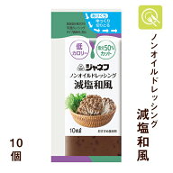 【楽天1位】 キユーピー ジャネフ ノンオイルドレッシング 減塩和風 10ml×10個 減塩 ドレッシング ノン…