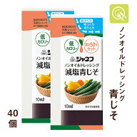 キユーピー ジャネフ ノンオイルドレッシング 減塩青じそ 10ml×40個 減塩 ドレッシング ノンオイル 減塩…