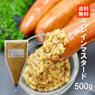 【送料無料】 グレインマスタード 500g 無添加 粒マスタード 粒入り フランス マスタード 業務用 フラン…