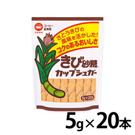 カップ印 きび砂糖 カップシュガー 5g×20本 日新製糖 さとうきび 砂糖 甘味料 きび