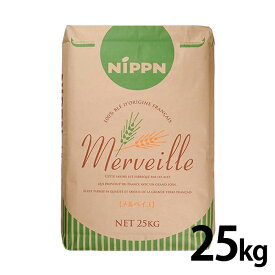 ニップン メルベイユ 25kg フランス産小麦 フランス産 小麦粉 準強力粉 業務用加工食品 Merveille