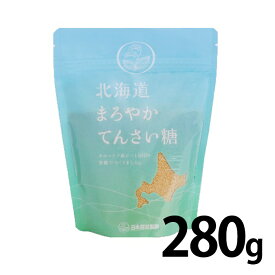 北海道まろやかてんさい糖 280g てんさい糖 甜菜糖 砂糖 ビート 北海道産 日本甜菜製糖