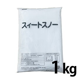 【送料無料】スィートスノー 泣かない粉糖 1kg ネコポス 粉糖 業務用 砂糖 パウダーシュガー お菓子 溶けにくい