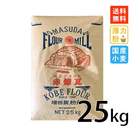 北海道産小麦100％ 薄力粉 赤煉瓦 25kg 焼き菓子専用粉 増田製粉所 国産 小麦粉 焼き菓子 ケーキ