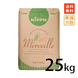 【楽天1位】 ニップン メルベイユ 25kg フランス産小麦 フランス産 小麦粉 準強力粉 業務用加工食品 Merveille