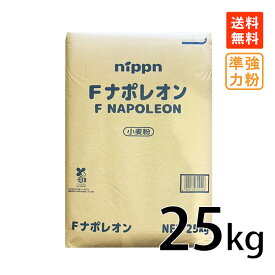【楽天1位】 準強力粉 ニップン Fナポレオン 25kg フランスパン用粉 小麦粉 業務用 フランスパン