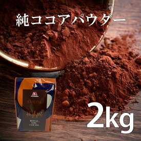 純ココア　ココアパウダー　2kg　森永　ローヤルNPCココア　無糖　製菓材料　ココア　ピュアココア