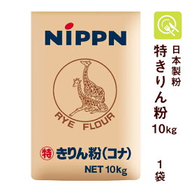 ニップン 特きりん粉(コナ) 10kg ライ麦粉 全粒粉 ライ麦 きりん こな キリン コナ 日本製粉
