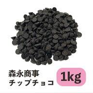 【楽天1位】 森永 チップチョコ6号 1kg チップチョコレート チョコチップ 製菓 製パン