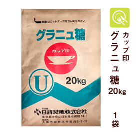 日新製糖 Uグラニュー糖(I) 20kg グラニュー糖 グラニュ糖 業務用 シュガー 砂糖 製菓