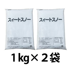 �y���������z�����Ȃ����� �X�B�[�g�X�m�[ 1kg×2�� 2kg ���� ������ �Ɩ��p ���� �p�E�_�[�V���K�[ ���َq �n���ɂ��� �f�R���[�V����