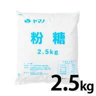 【楽天1位】 ヤマノ粉糖 2.5kg 砂糖 パウダーシュガー 製菓製パン材料 大容量 お菓子作り 粉砂糖 業務用