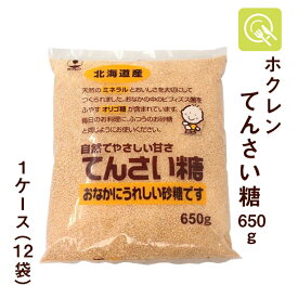 ホクレン てんさい糖 650g×12袋 砂糖 国産 調味料 製菓材料 甜菜 ビフィズス菌 オリゴ 腸内環境 ケース
