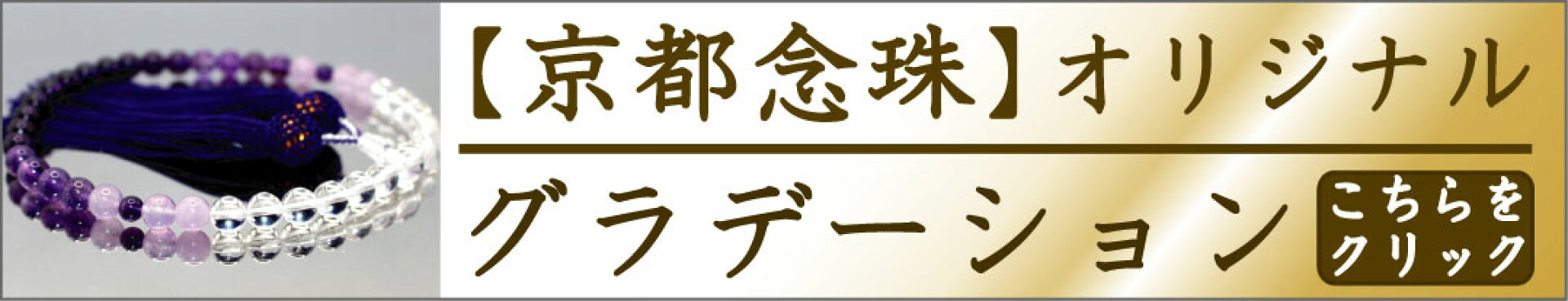 数珠女性用数珠男性用グラデーション