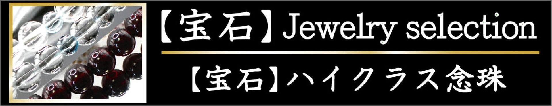 数珠　宝石　女性用