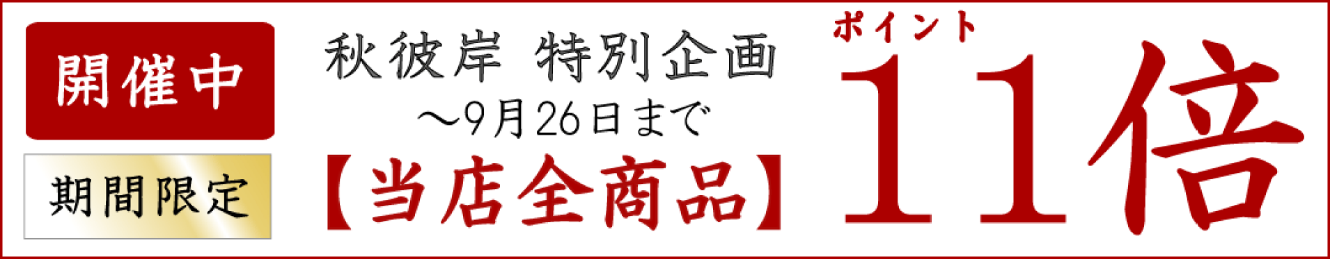お彼岸ポイント11倍