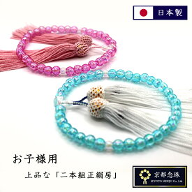 数珠 子供用【お子様用数珠／二組正絹房】ブルーorピンク【京都念珠】