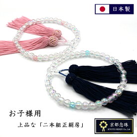 数珠 子供用　主玉透明【お子様用数珠／二組正絹房】紺色房orピンク房