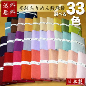 【NEW】ちりめん数珠袋【数珠入れ】数珠女性・数珠男性用共にご使用いただけます／ご家族・ご友人に