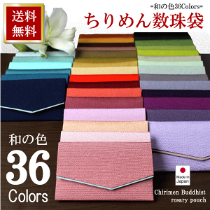 期間限定 【全商品ポイント15倍 OPEN2周年】【 和の色 36色 】数珠入れ / 数珠袋 【 数珠 女性用・数珠 男