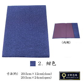 ふくさ / 袱紗 紺色【セット価格】　数珠同時お買い上げで高級ちりめん袱紗1200円が→800円　紺色 袱紗【京都念珠】