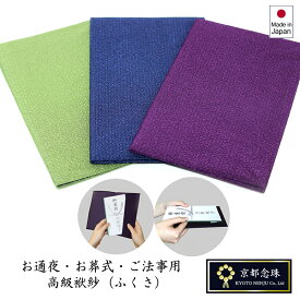 ふくさ　【お葬式・ご法事に】高級ちりめん袱紗 紫色　紺色　緑色 【京都念珠】