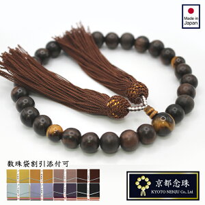 数珠 男性用 縞黒檀&タイガーアイ(虎目石)統一ブラウンのダンディなメンズ用数珠(数珠袋・桐箱選択用)【京都念珠】