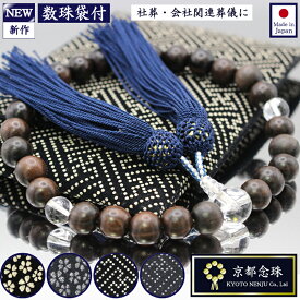【会社関連・社葬に】数珠　男性用　ネイビー＆ダークブラウンの木製数珠「縞黒檀、本水晶、紺色正絹房」宗派共通【京都念珠】