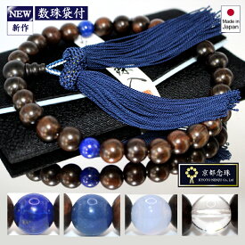 数珠男性用「選べる天玉原石」縞黒檀＆ネイビー正絹房＆ラピスラズリor砂金水晶orメノウor本水晶【京都念珠】