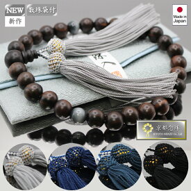 数珠男性用「縞黒檀＆イーグルアイ」【選べる房色】【数珠入れ無料】／【京都念珠】