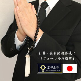 【社葬・会社関連のお葬式に】フォーマル 数珠 男性用 ／儀礼マナーに白と黒のフォーマル用数珠／オニキス＆本水晶クリスタル＆白色正絹房　日本製 【京都念珠】