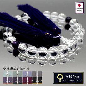 数珠 男性用 水晶 (本水晶) アメジスト/ 浄土宗・浄土真宗・真言宗・天台宗・曹洞宗・臨済宗等宗派共通